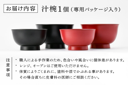 【伝統工芸品】100%天然漆の食洗機対応の大きめ汁椀黒　朝倉椀4.5寸【老舗塗師屋創業230年】