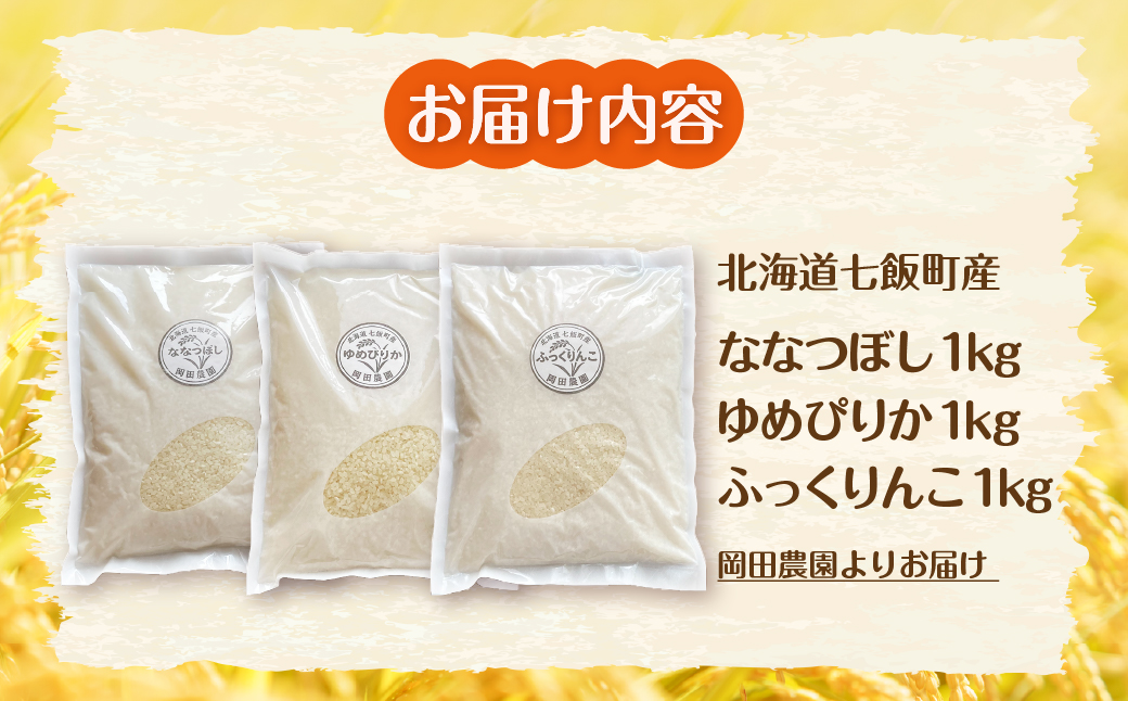 【先行予約】（令和8年産）米1kｇ×3（ななつぼし、ゆめぴりか、ふっくりんこ） NAZ024