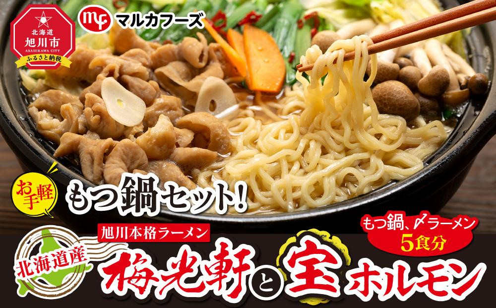 
北海道産【お手軽】もつ鍋セット！旭川本格ラーメン”梅光軒”と”宝ホルモン”（もつ鍋、〆ラーメン5食分）
