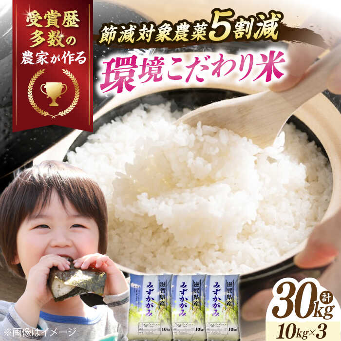 【ふるさと納税】【令和7年産新米】 環境こだわり米 みずかがみ 10kg ×3（30kg） 滋賀県長浜市/株式会社TPF [AQCQ005] みずかがみ 10kg 米 お米 白米 30kg ※着日指定不可