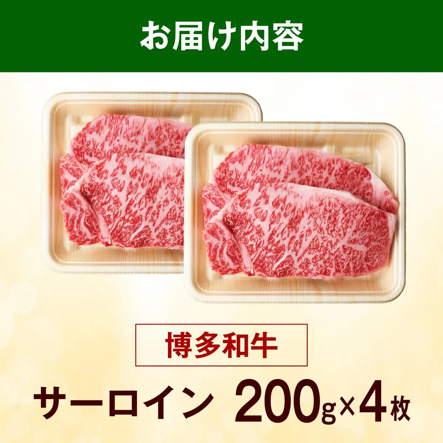 【大満足！牛肉の王様】博多和牛 サーロイン ステーキ 800g（200g×4枚）《築上町》【肉のくまもと屋】[ABEZ006]