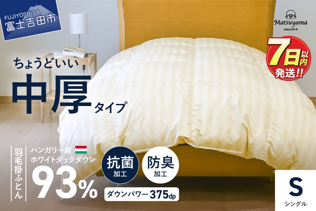 【ダニ忌避率95.9％】ちょうどいい中厚タイプの羽毛布団【ホテル仕様】シングル ライトベージュ