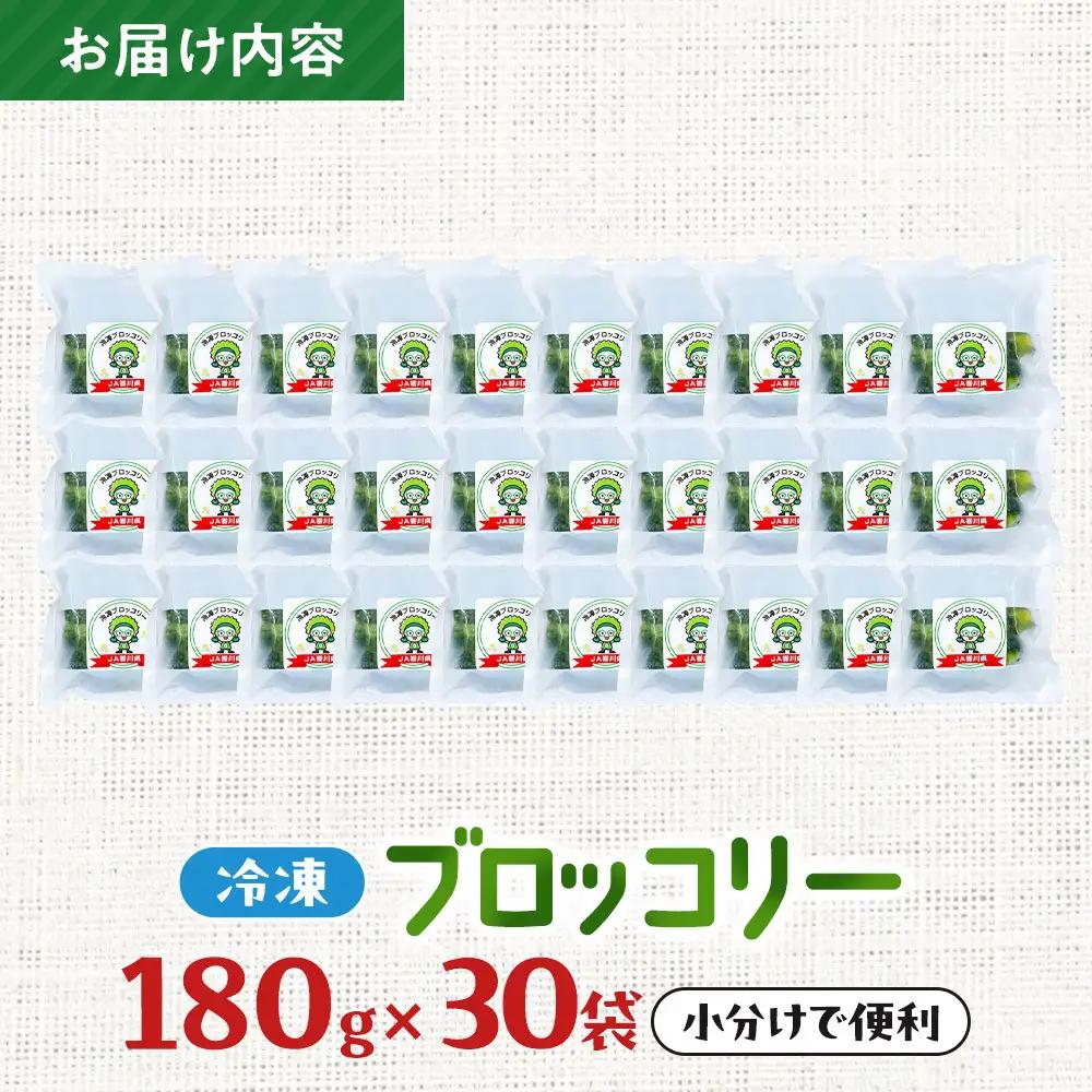 JA香川県　冷凍ブロッコリー30袋 | ブロッコリー