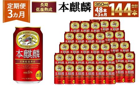 ＜キリンビール3ヵ月定期便＞キリン 本麒麟350mL缶　毎月2ケース（24本×2）×3回　神戸工場