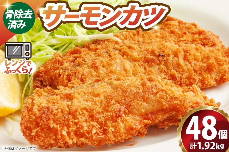 ソフト サーモン カツ 320g×6袋 計1.92kg 48個 [超冷 宮城県 気仙沼市 20566286] サーモンカツ 鮭カツ かつ カツ 鮭 シャケ 揚げ物 惣菜 お弁当 フライ