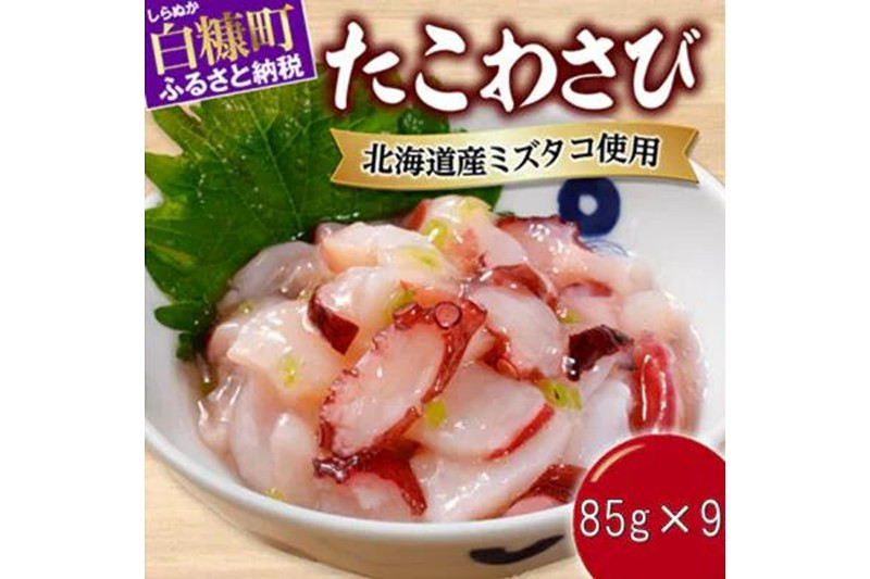 
            たこわさび【85g×9】
          