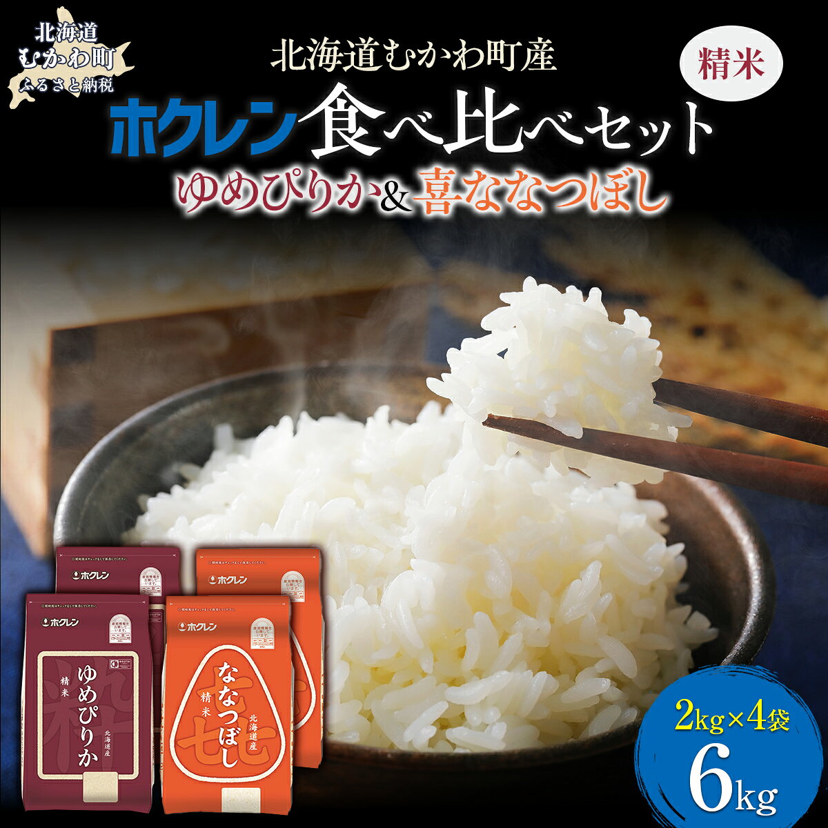 【ふるさと納税】 （精米6kg）食べ比べセット（ゆめぴりか、ななつぼし） 【 ふるさと納税 人気 おすすめ ランキング 米 コメ こめ お米 ゆめぴりか ななつぼし ご飯 白米 精米 国産 ごはん 白飯 セット 食べ比べ 北海道 むかわ町 送料無料 】 MKWAI113