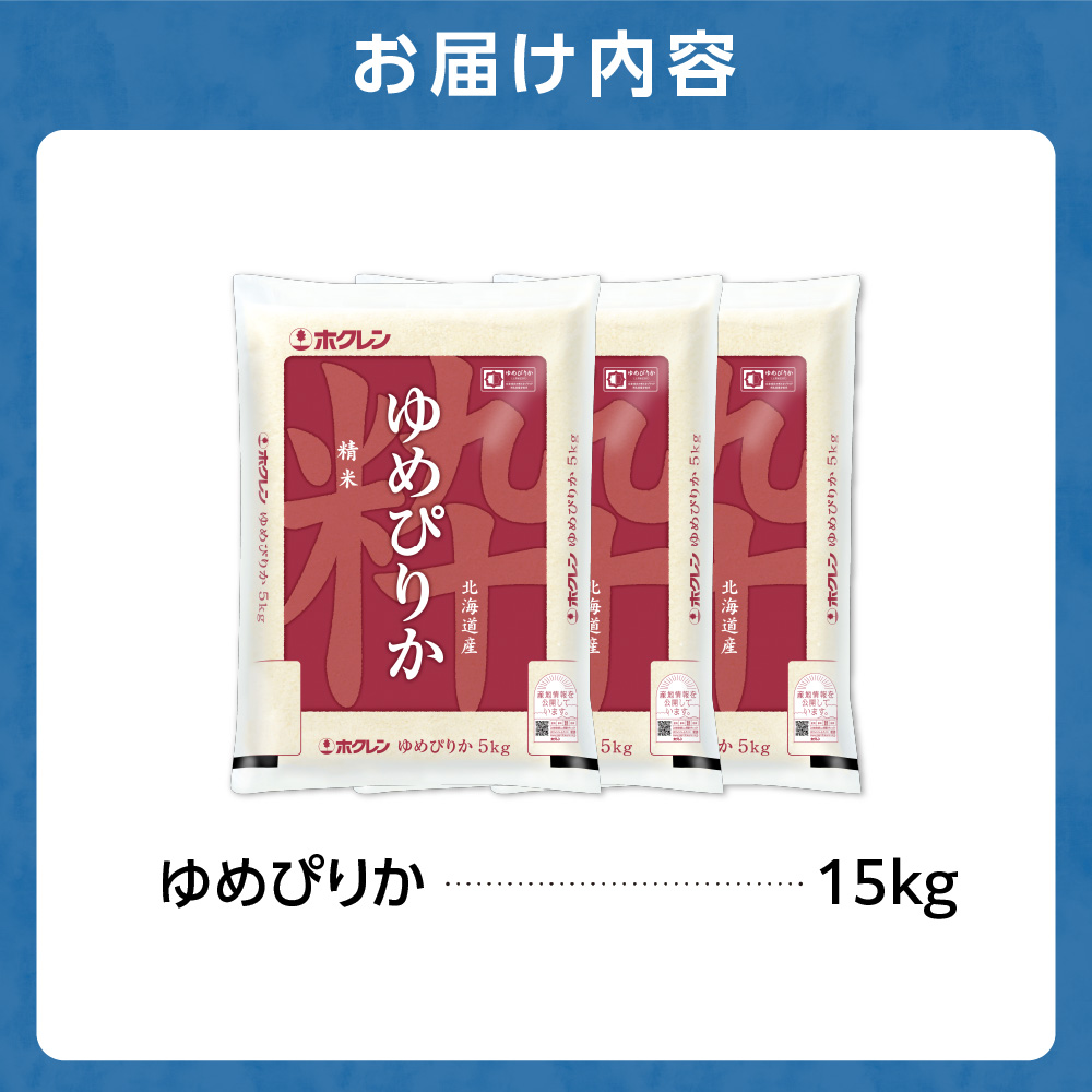 ホクレンパールライス 「ホクレン ゆめぴりか」 15kg（5kg×3）｜北海道産米 精米 米 北海道 石狩市