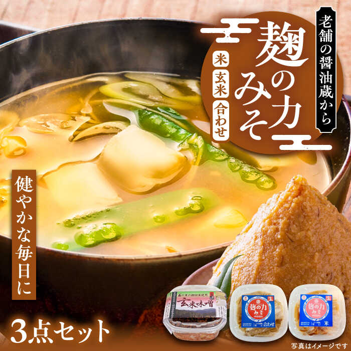 【ふるさと納税】麹の力 みそ 3点セット（ 米味噌 合わせ味噌 玄米味噌 ）《豊前市》【浦野醤油醸造元】[VAV006] 味噌 お試し 米みそ 合わせみそ 味噌汁 国産 九州 7000 7000円