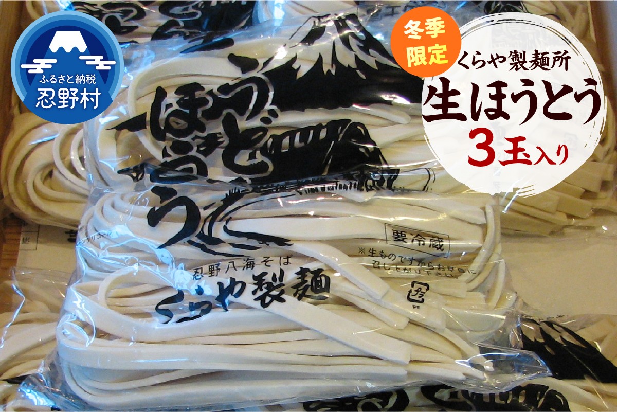 
                  ＼＼冬季限定／／ 生ほうとう　3玉入り（1玉×130ｇ）
                