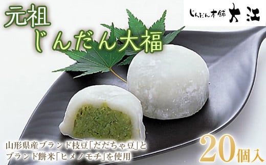 じんだん大福 20個入 『じんだん本舗大江』 スイーツ 菓子 ずんだ 山形県 南陽市 [1819]