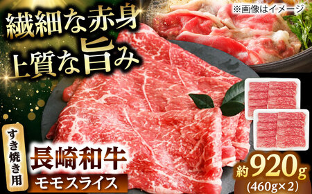 長崎和牛モモスライス すき焼き用 920g（460g×2） 【佐世保エスディー食品株式会社】[DBW046]
