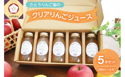 りんごジュース 詰め合わせ 180ml× 5本 セット 100％ ストレート 【 リンゴジュース 飲み比べ ふじ 王林 ジョナゴールド 紅玉 シナノゴールド りんご リンゴ 林檎 ジュース 飲料 果汁飲料 ドリンク 五所川原 青森りんご 青森 瓶 プチギフト 】