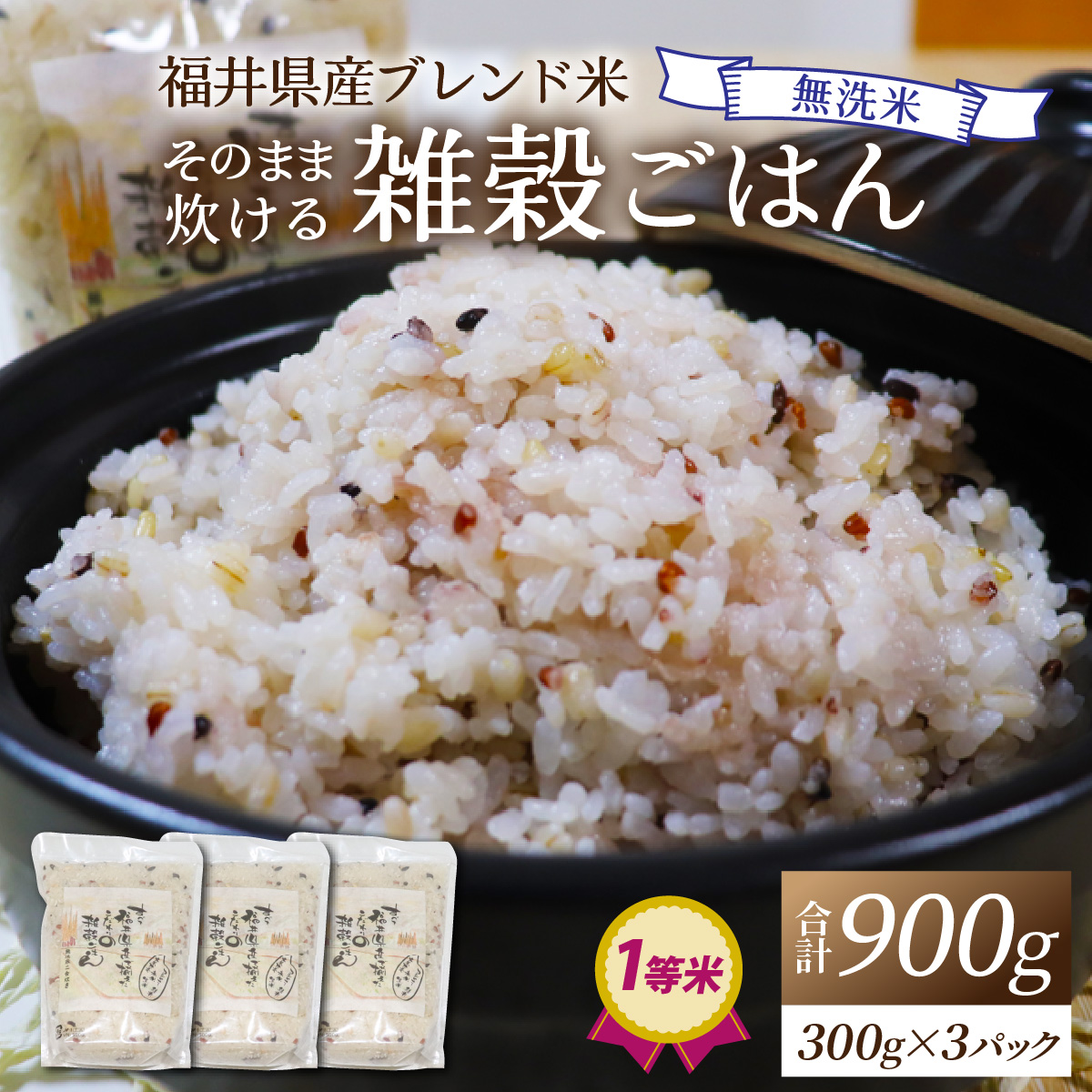 【先行予約】【令和6年産 福井県産ブレンド米】【一等米】そのまま炊けるこだわり雑穀ごはん 【無洗米】900g / 小分け 雑穀米 ブレンド 赤米 黒米 麦 緑米 ぷちぷち 食感 歯ごたえ 白米 穀物 こしひかり コシヒカリ 福井県 新米 ※2024年10月上旬より順次発送