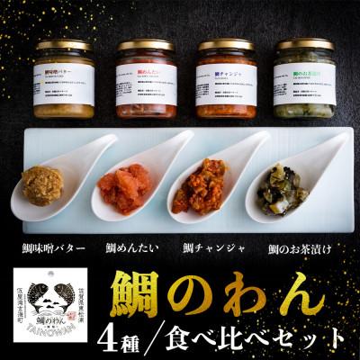 ふるさと納税 玄海町 鯛のわん 奇跡のご飯のお供 4種【B144】