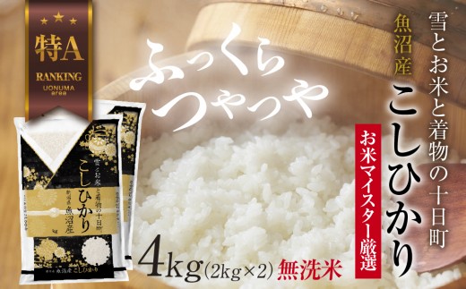 
                  ｜無洗米｜ 魚沼産 コシヒカリ 2kg ×2袋 計4kg お米 こしひかり 新潟 （お米の美味しい炊き方ガイド付き） 精米 ご飯 ブランド米 銘柄米 
                