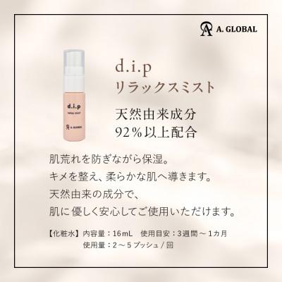 ふるさと納税 羽島市 d.i.p リラックスミスト　(フェムケア 美容 スキンケア) |  | 03
