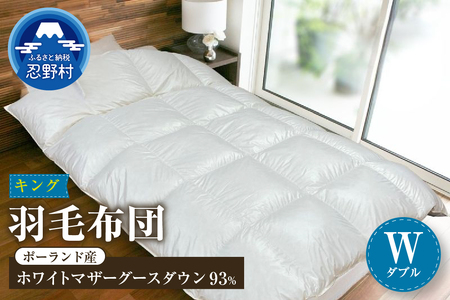【ダブル】羽毛布団 KING（キング） １９０ｃm×２１０ｃm （羽毛ふとん）