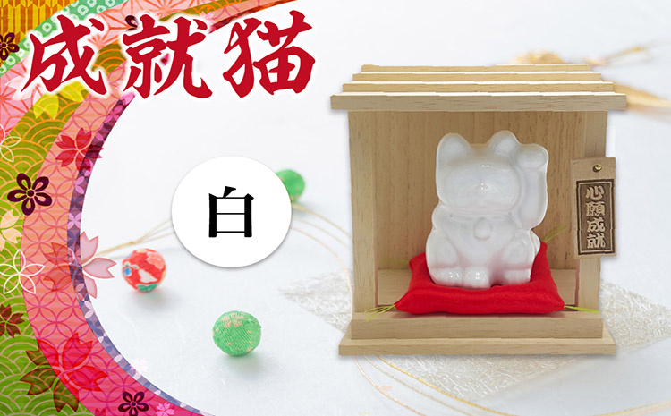 成就猫（カラー：白）