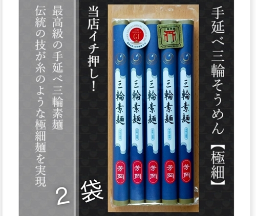 無添加 三輪素麺 極細 個包装 250g (50g×5束) 2袋 ／ 芳岡 手延べそうめん 職人の技 そうめん 保存食 備蓄 にゅうめん 温かい麺 冷麺 麺 のどごし 最高 麺類 大和 奈良県 宇陀市