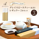 【ふるさと納税】紅茶 グレイスピースティー（紅茶）レギュラー2本セット/飲料 茶葉 ソフトドリンク 人気 おすすめ 送料無料/富山県黒部市　【 紅茶 茶葉 ダージリン 】