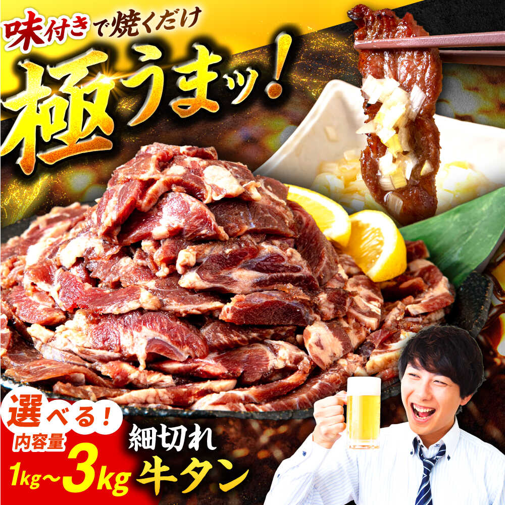 【ふるさと納税】【レビューキャンペーン開催中！】【選べる容量】極上塩うまタレ 味付け牛タン 1kg～3kg (250g/袋)| 牛肉 焼肉 タン 牛タン |吉野ヶ里町/やきとり紋次郎[FCJ106/FCJ107/FCJ108]