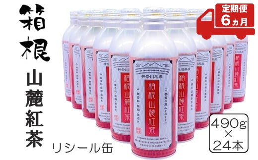 【定期便6ヵ月】箱根山麓紅茶リシール缶490g×24本入