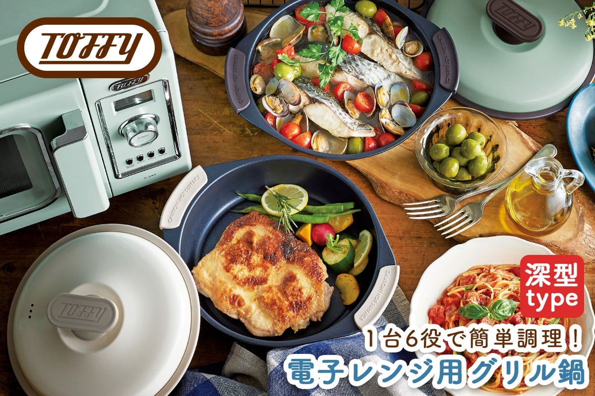 
            【カラーが選べる】Toffy 電子レンジ用グリル鍋K-MW4【 電子レンジ 料理 グリル調理 簡単 手軽 ふっ素樹脂加工 】
          