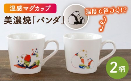 【美濃焼】 温度で変化する器 温感 パンダ マグカップ （2個） 『親子パンダ2種』 【丸モ高木陶器】 [TBA079]