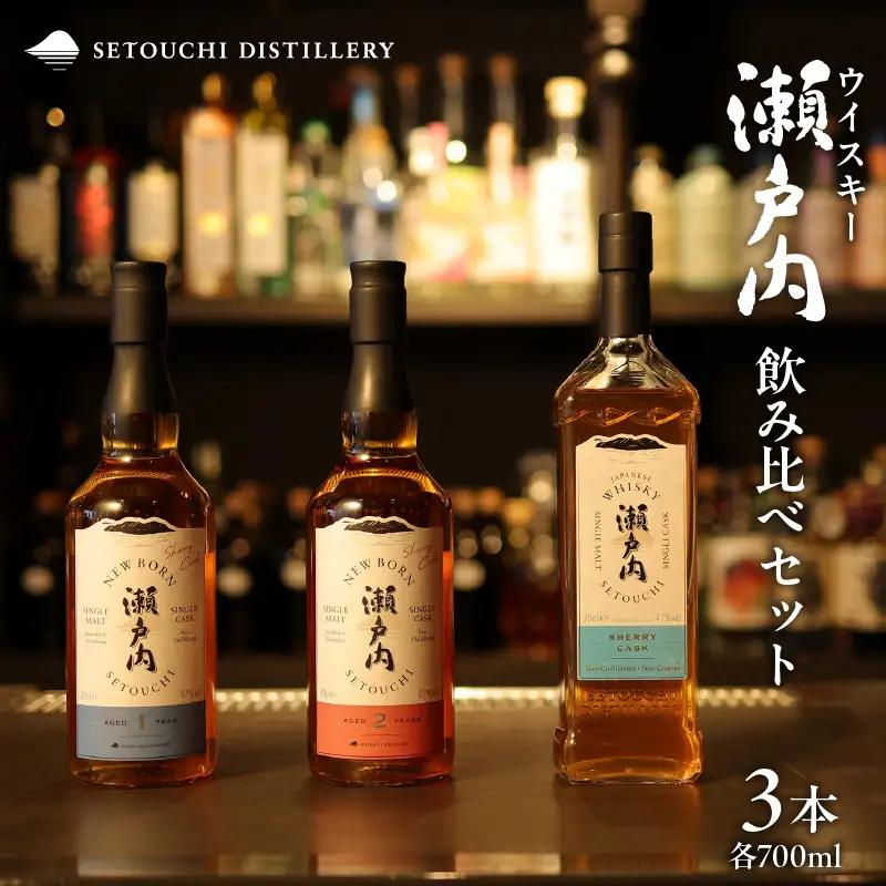 【数量限定】ウイスキー瀬戸内 飲み比べセット　700ml×3本　ku088-014-r