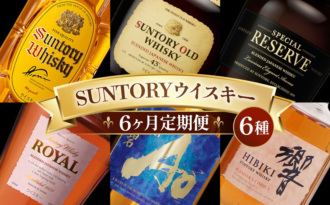 
                  6ヶ月定期便　サントリー人気のウイスキー6種類 ／ 酒 お酒 ウイスキー 定期便 国産ウイスキー 山崎蒸溜所 飲み比べ セット 角瓶 オールド スペシャルリザーブ ローヤルスリムボトル 碧 響ブレンダーズチョイス 人気 サントリー 宅飲み 贈答 贈り物 飲み比べセット 家飲み コレクション ギフト プレゼント 贅沢 ご褒美 大人のお酒 飲み比べ体験 6ヶ月継続 おすすめ No.100
                