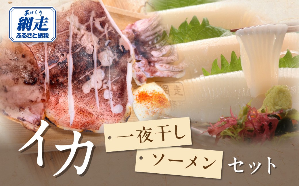 
                  炉端五十集屋で人気のイカ一夜干しとイカソーメンセット 【ふるさと納税 人気 おすすめ いか イカ 烏賊 いか一夜干し イカ一夜干し いかそうめん イカソーメン 刺身 晩酌 おつまみ 魚介類 魚介 新鮮 ギフト 贈答 オホーツク 北海道 網走市 送料無料】 ABAO137
                
