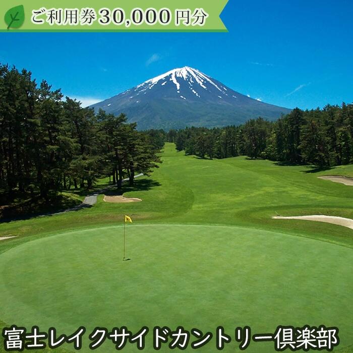 【ふるさと納税】 富士レイクサイドカントリー倶楽部 2025年シーズン利用券30,000円 ふるさと納税 人気 おすすめ ランキング ゴルフ 富士山 ゴルフ場利用券 チケット 山梨県 富士河口湖町 送料無料 FAC006