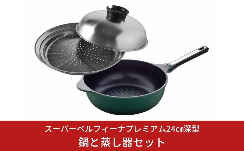 
            スーパーベルフィーナプレミアム24cm深型（深型ステンレスフライパン）蒸し器セット 新生活 一人暮らし 【016S006】
          