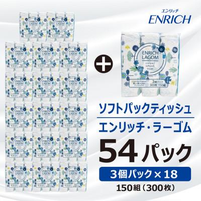ふるさと納税 高岡市 ソフトパックティッシュ【150Wエンリッチラーゴム54個(3P×18入)】