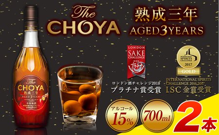 【9月30日受付終了】THE CHOYA 熟成三年 AGED 3YEARS 700ml 2本 