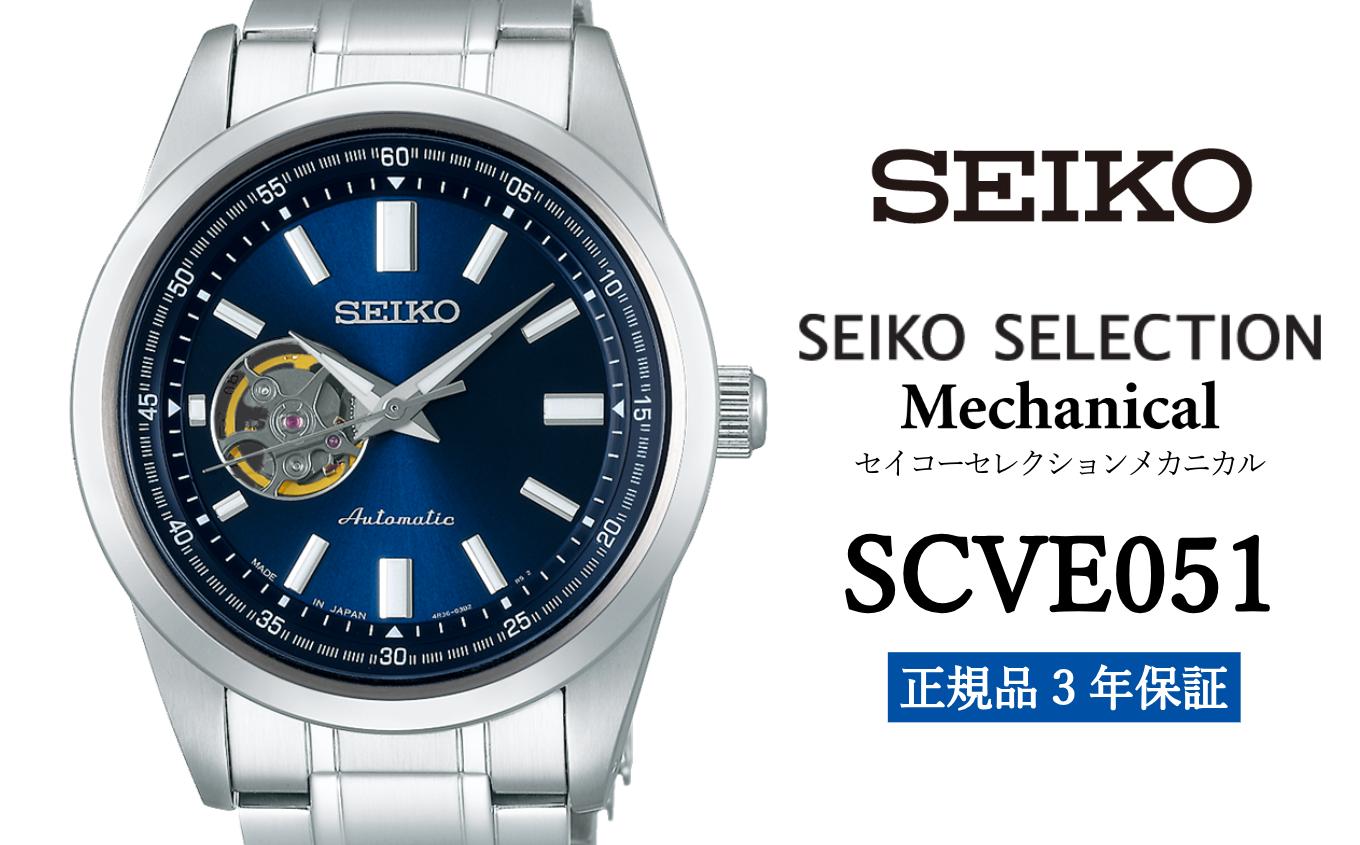 
セイコー腕時計 メンズ セイコー セレクション メカニカル【SCVE051】メンズ SEIKO 【正規品 3年保証】腕時計 時計 Seiko Selection ウォッチ 贈り物 プレゼント 卒業 入学 贈答 誕生日
