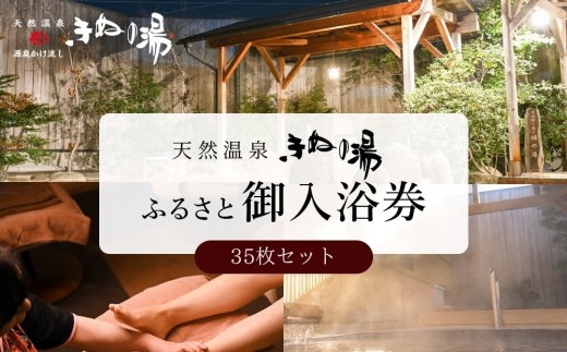 常総市 ふるさと 御入浴券（35枚セット）温泉 源泉 掛け流し 天然温泉 ゆったり 茨城