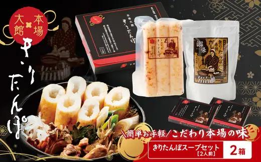 【本場大館きりたんぽ】スープセット×2箱【55P1002】【秋田活性化 】