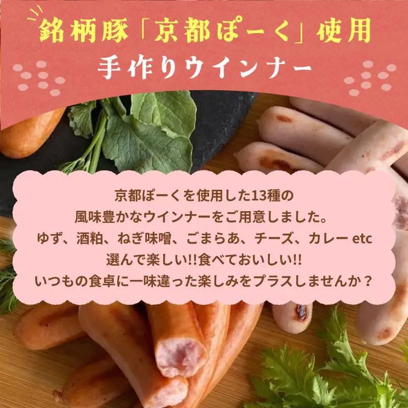 ウインナー 13種食べ比べ 自然派ウインナー 京都特産ぽーく