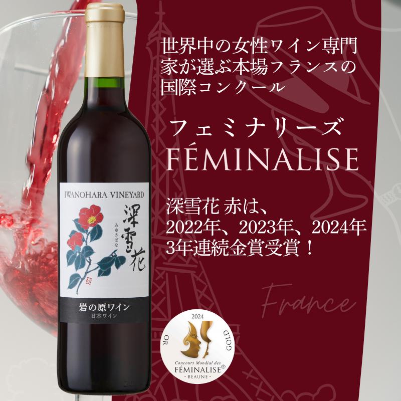 ワイン G20大阪サミットワーキングランチ採用 岩の原ワイン 深雪花 赤 12本 720ml 最短3日で発送