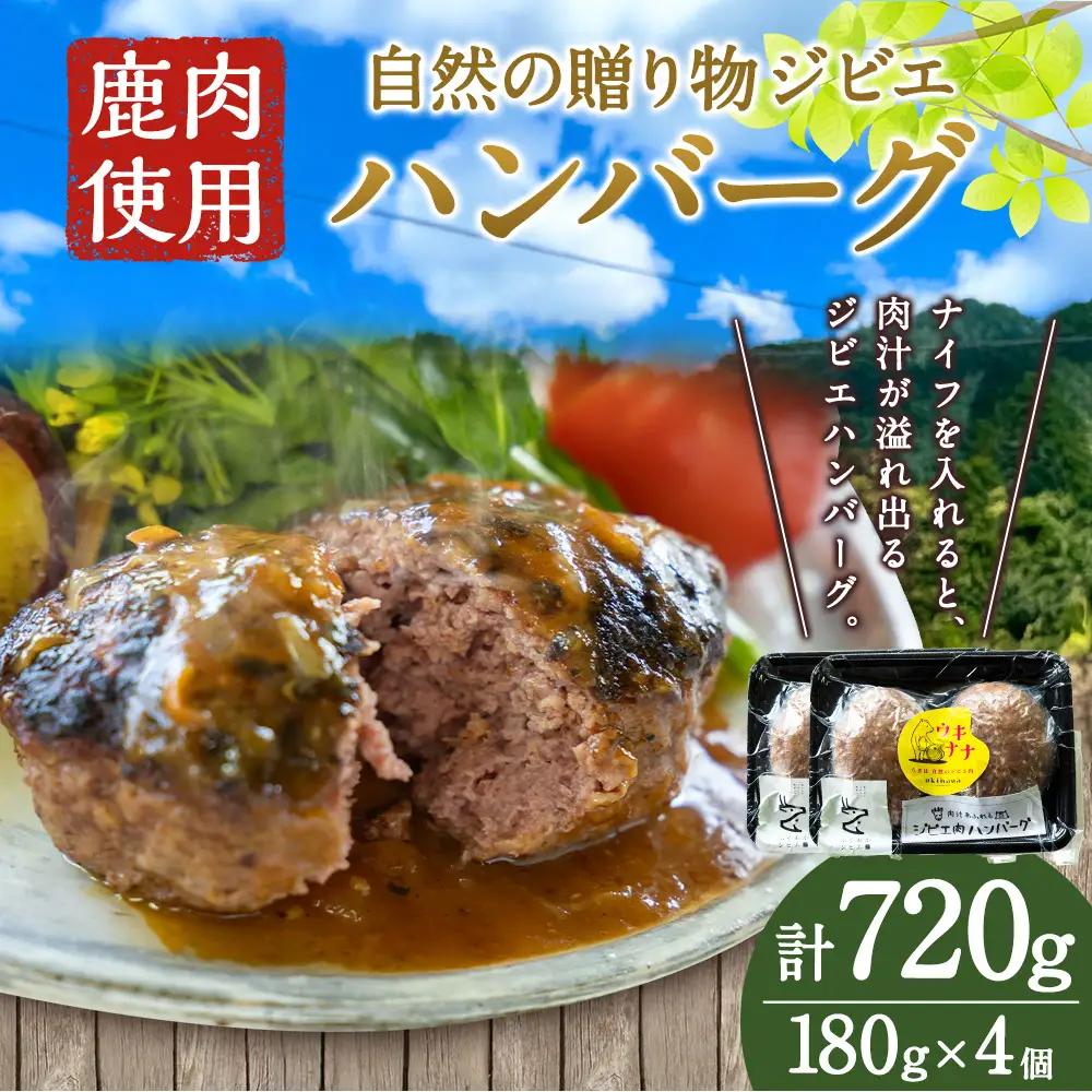 【 ジビエ 】 肉汁溢れるジビエ肉ハンバーグ 180g×4個 ハンバーグ ジビエハンバーグ ジビエ肉 冷凍 鹿肉 鹿 お肉 ニク 肉 にく 惣菜