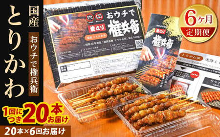 【6ヶ月定期便】 おウチで権兵衛 とりかわ串 (20本セット)×6回