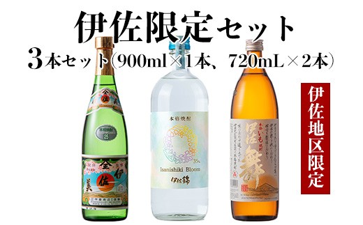 
                  isa758 伊佐限定セット・伊佐舞、伊佐美、Isanisihi Bloom(伊佐舞900ml、ほか720ml・計3本) 鹿児島 本格芋焼酎 芋焼酎 焼酎 度数25度 35度 家飲み 宅飲み 飲み比べ 詰合せ 詰め合わせ 大口酒造55周年 【酒乃向原】
                