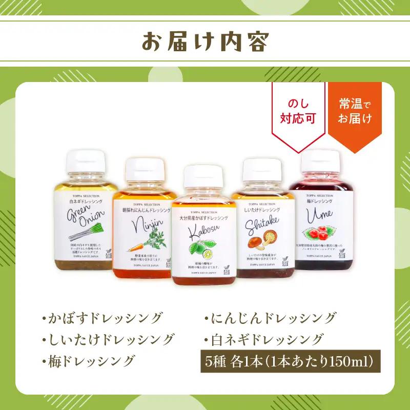 大分県産食材たっぷりのドレッシング5点セット (かぼす、にんじん、しいたけ、白ネギ、梅) M04021