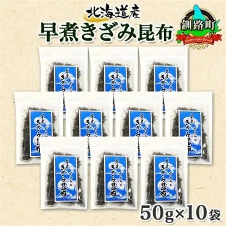 北連物産の早煮きざみ昆布 50g×10袋 計500g 北海道 釧路町_釧路 くしろ 釧路昆布 国産 昆布 海藻 ごはん こんぶ コンブ 朝食 保存食 夕飯 ふりかけ チャック付 北連物産 きたれん 北海道 釧路町 釧路超 特産品 _【1419668】