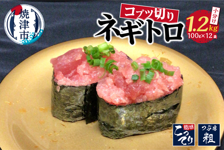 小ブツ切り入 ネギトロ 天然 メバチ まぐろ 約1.2kg (a13-018)