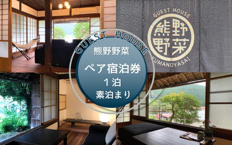 
            GUEST HOUSE 熊野野菜  ペア宿泊券 １泊(素泊まり)  / 旅行 宿泊 リラックス ゲストハウス 本宮 田辺市 和歌山 ペア 2人 旬食材 民宿 癒し 【umb001】
          