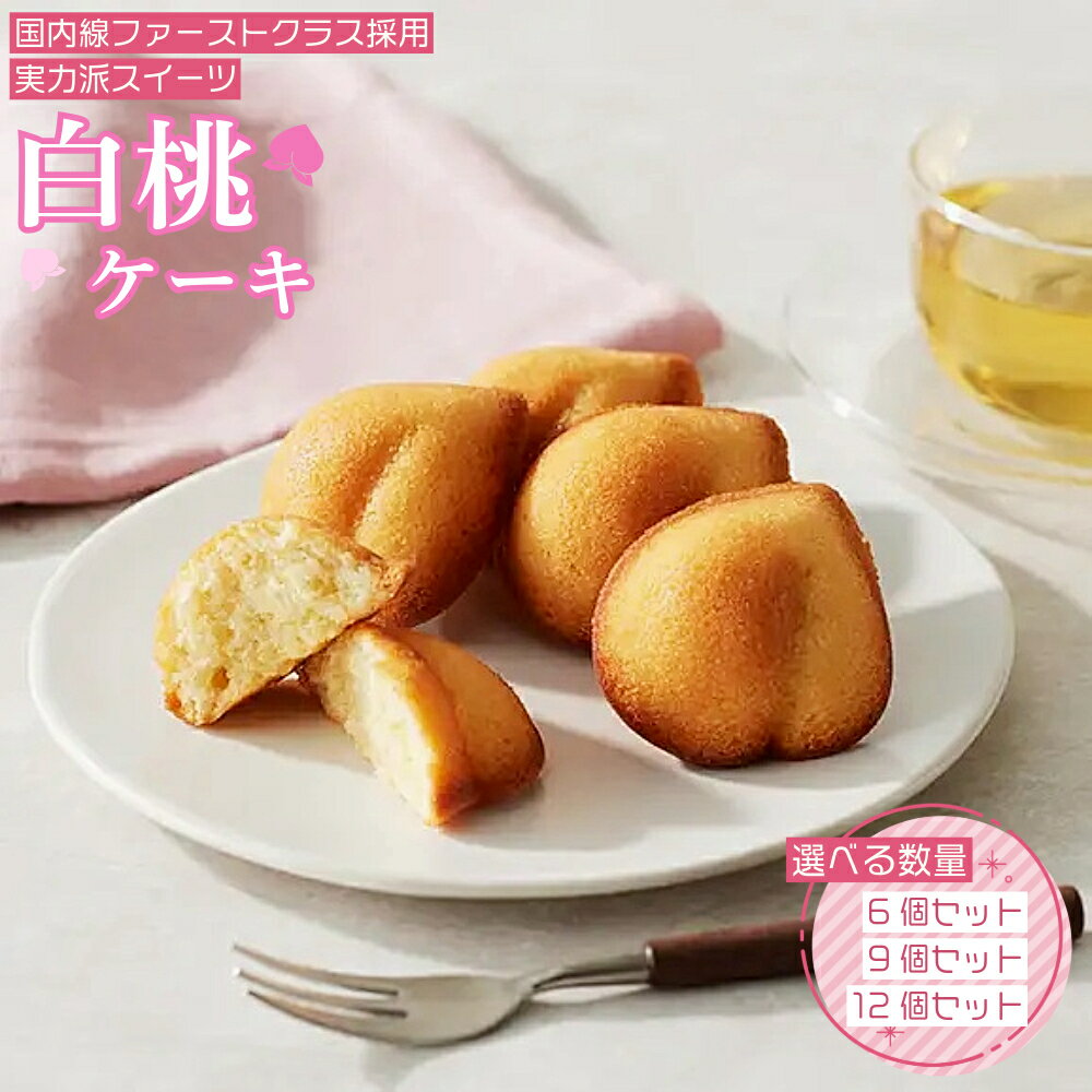 【ふるさと納税】＜容量が選べる＞岡山清水 白桃ケーキ 【031-a009】お菓子 菓子 洋菓子 焼き菓子 ケーキ 桃 モモ フルーツ おやつ 岡山県 鏡野町 送料無料