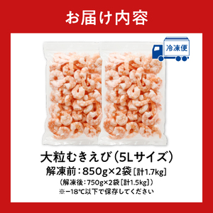 バナメイむきえび　5Lサイズ　1.5kg　750g×2袋 【 エビ むきえび 冷凍 Lサイズ 】